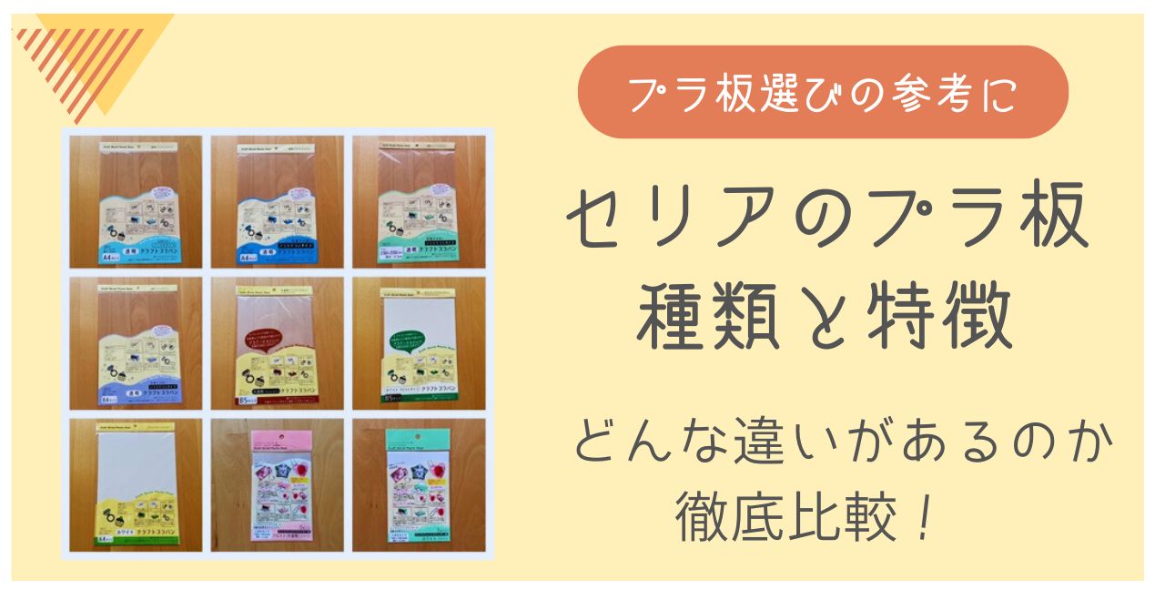 100均セリアのプラ板　種類と特徴