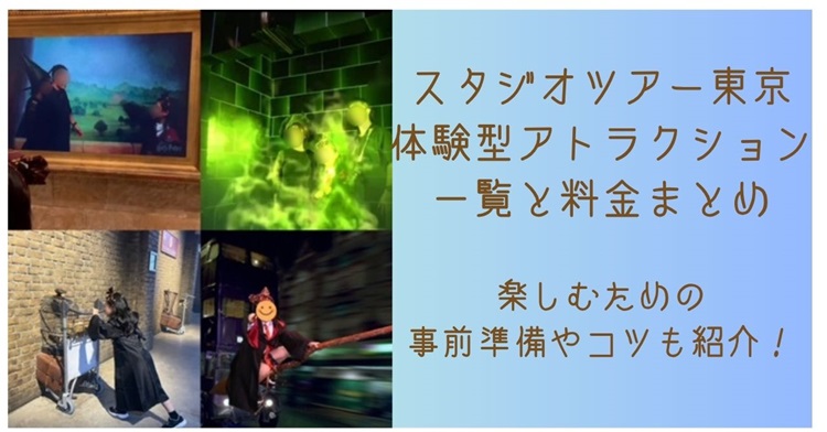 スタジオツアー東京体験アトラクション一覧と料金