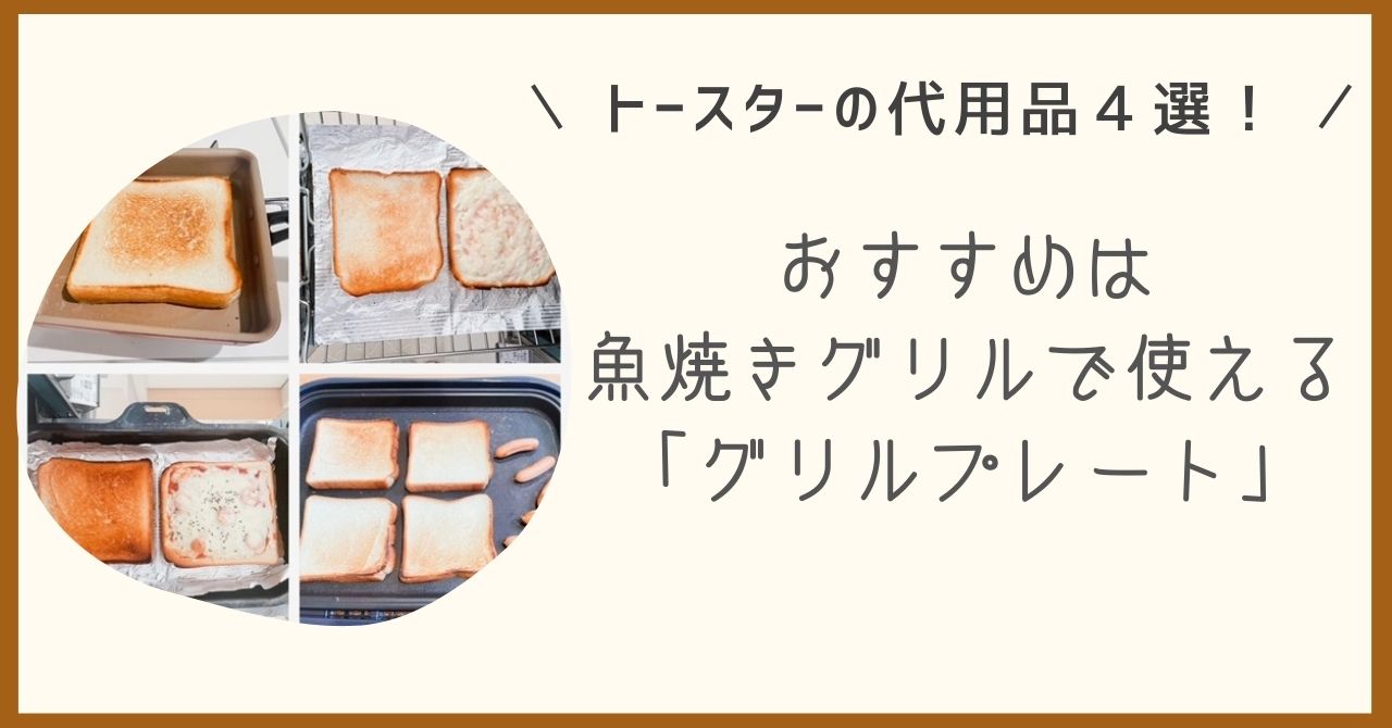 トースターの代用品4選！おすすめは魚焼きグリルで使えるグリルプレート