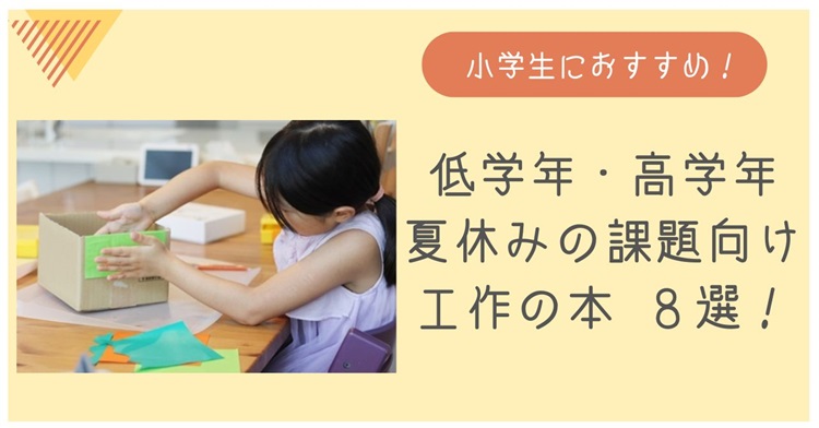 小学生向け工作本を紹介！低学年・高学年・夏休みの課題におすすめ