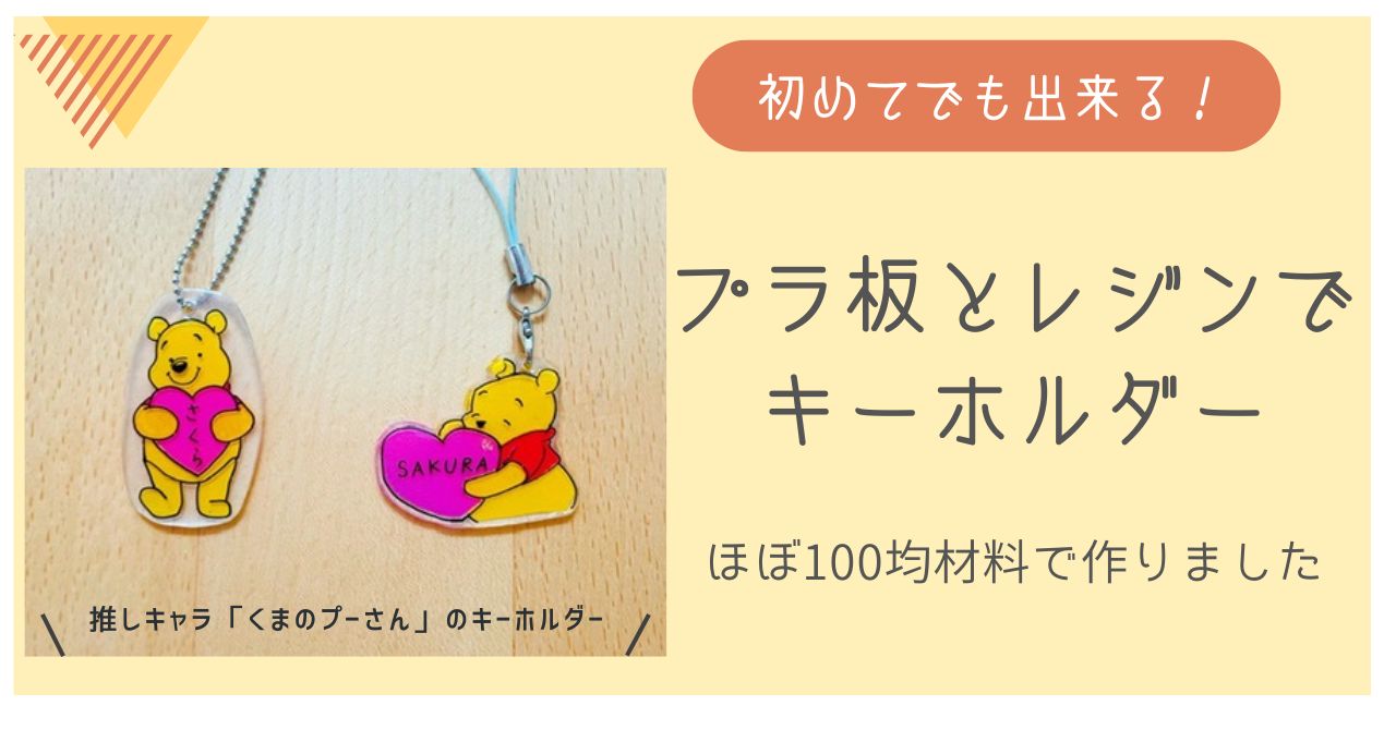 プラ板とレジンで作るキーホルダーの作り方