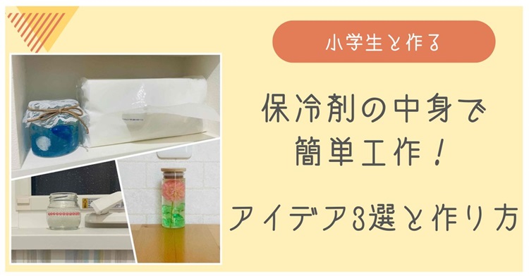 保冷剤の中身で簡単工作の作り方