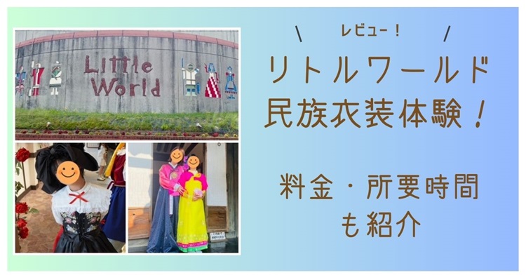 リトルワールド民族衣装体験！料金・所要時間も紹介