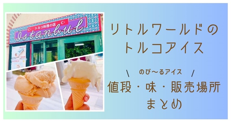リトルワールドのトルコアイス