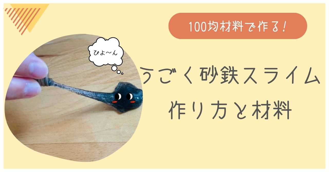 うごく砂鉄スライムの作り方と材料